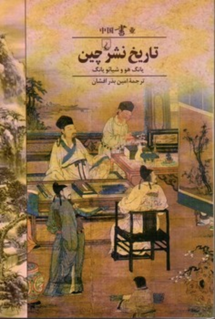 تصویر  تاریخ نشر چین (رقعی-شمیز)